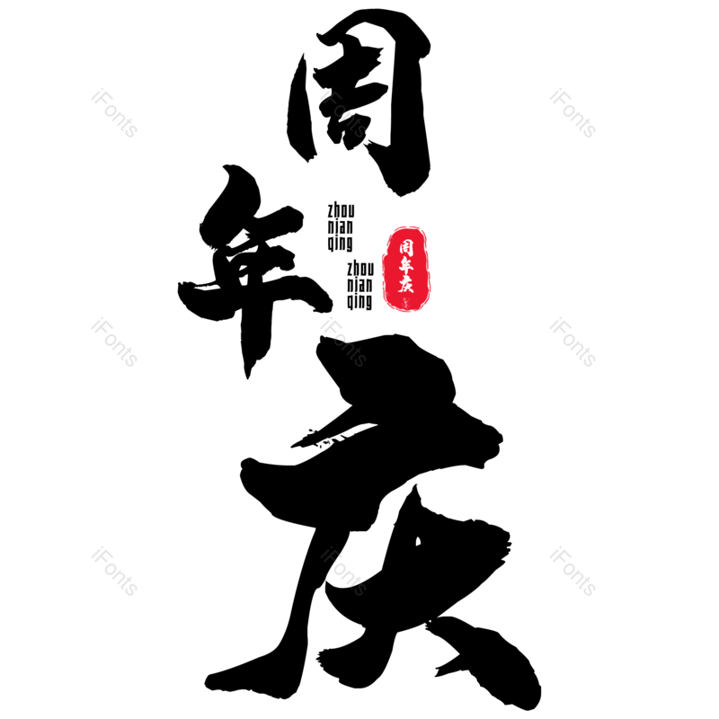 艺术字图片,毛笔字元素,周年庆PNG,免抠素材